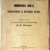 Основоположение к метафизике нравов. Перевод Л.Д.Б. под редакцией действительного члена Психологического Общества В.М. Хвостова
