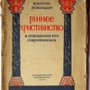 Раннее христианство в освещении его современников
