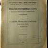 Уральский нефтеносный район: Кой-Кара, Иман-Кара, Кизил-Куль. Труды Геологического Комитета. Новая серия. Выпуск 119