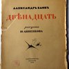 Двенадцать