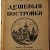 Дешевые постройки. Дачная архитектура. Альбом проектов, домов, дач, служебных и других построек. Выпуск 2-й. Издание 4-ое