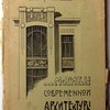 Мотивы современной архитектуры. Выпуск первый