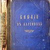 Библия в картинах знаменитого художника Густава Доре. 200 рисунков с указанием, где в Библии повествуется то событие, которое иллюстрирует рисунок