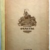 Счастье. Поэма. Вступительная статья и перевод М.А. Дынника