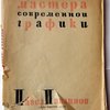  Павел Павлинов (В.Павлов). под редакцией О.М. Бескина. Серия Мастера современной графики.