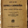 Дело Бориса Савинкова. Со статьей Б.Савинкова "Почему я признал советскую власть". С предисловием Ем. Ярославского, примечаниями П. Шубина и статьями Ем. Ярославского,  К.Радека, П.Шубина, М.Шаронова, В.Милютина, А.Мак-Мануса, В.Ульриха и А.Луначарского