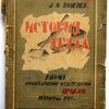 История труда. Краткое руководство политической экономии