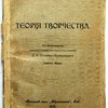 Теория творчества. С предисловиями профессора Петербургского университета, академика Д.Н. Овсянико-Куликовского и Эрнста Маха.