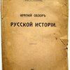Краткое пособие по русской истории. Издание восьмое