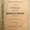 История Парижской коммуны в 1871 г. С французского . Полный перевод под редакцией В.Базарова