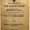 Каталог XXXIII Очередной выставки собак и лошадей Императорского Общества размножения охотничьих и промысловых животных и правильной охоты. состоящего под председательством Его Императорского Высочества Великого Князя Владимира Александровича