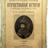 Иллюстрированные рассказы из отечественной истории с портретами и картинками в тексте для начальных школ. 11-е издание