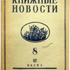 Книжные новости. № 8, 10, 11, 12.  1937г. Информационно библиографический журнал КОГИЗа