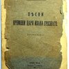 Песни времени царя Ивана Грозного. Исследование