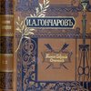 Полное собрание сочинений И.А. Гончарова в 12 томах. С портретом автора, гравированным академиком И.П. Пожалостиным, и факсимиле. Приложение к журналу "Нива" на 1899г. [в 7-и переплетах]