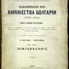 Двадцатипятилетние итоги. Княжества Болгарии. 1879-1904. Опыт собрания материалов. в семи томах - девяти книгах. Том I. Книга 1. Землевладение. С тремя картами (одна - стенная), таблицами и многими иллюстрациями. Том II. Книга 2. Часть I. Народонаселение. Статистика состояния населения. Со многими графическими изображениями и иллюстрациями.