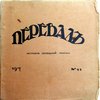 Перевал. Журнал свободной мысли. №11.