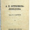 А.П. Остроумова-Лебедева