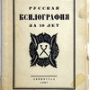Русская ксилография за 10 лет
