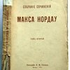 Собрание сочинений Макса Нордау. Том II.
